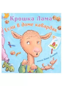 Крошка Лама: если в доме кавардак