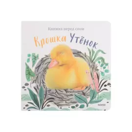 Крошка Утенок