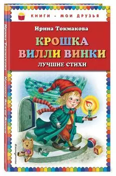 Крошка Вилли Винки. Лучшие стихи