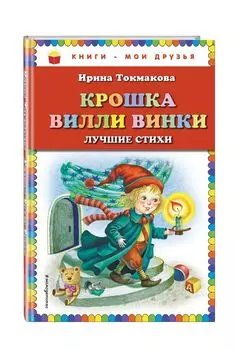 Крошка Вилли Винки: лучшие стихи (ил. М. Литвиновой, нов. оф.)