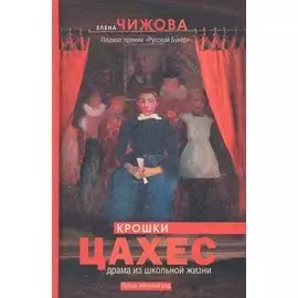 Крошки Цахес