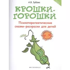 Крошки-горошки:психотерапев.сказки-раскраски