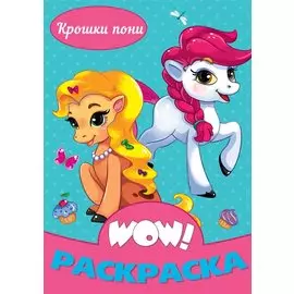 Крошки пони. Раскраска