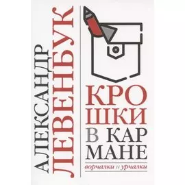 Крошки в кармане ворчалки и урчалки