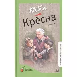 Крёсна. Повести