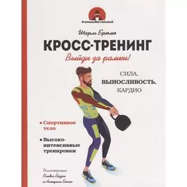 Кросс-тренинг. Выйди за рамки!