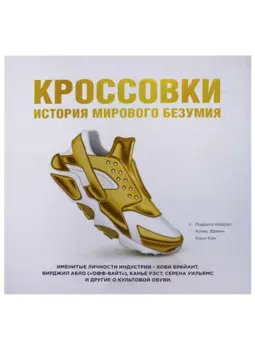 Кроссовки: история мирового безумия (золотая)