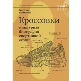 Кроссовки Культурная биография спортивной обуви (БЖТеорМод) Кулиничева