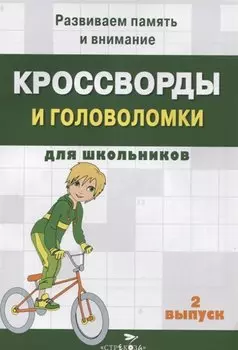 КРОССВОРДЫ И ГОЛОВОЛОМКИ для школьников. Вып. 2