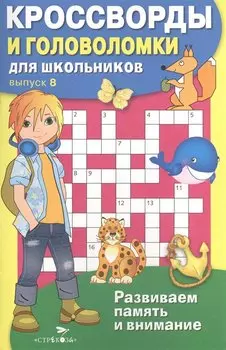 КРОССВОРДЫ И ГОЛОВОЛОМКИ для школьников. Вып. 8