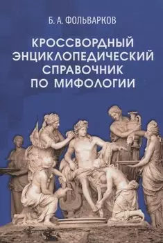 Кроссвордный энциклопедический справочник по мифологии