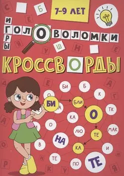 Кроссворды А5 эконом. Кроссворды, головоломки, ребусы