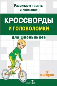 Кроссворды и головоломки для школьников. Выпуск 2