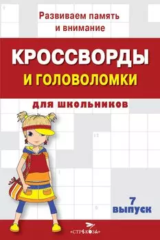Кроссворды и головоломки для школьников. Выпуск 7