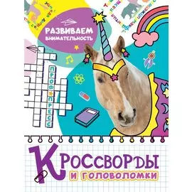 КРОССВОРДЫ И ГОЛОВОЛОМКИ. РАЗВИВАЕМ ВНИМАТЕЛЬНОСТЬ