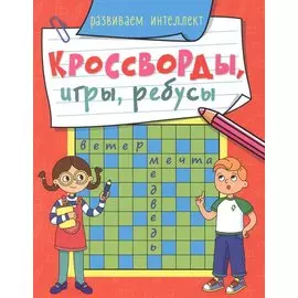 КРОССВОРДЫ, ИГРЫ, РЕБУСЫ. РАЗВИВАЕМ ИНТЕЛЛЕКТ