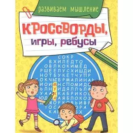 КРОССВОРДЫ, ИГРЫ, РЕБУСЫ. РАЗВИВАЕМ МЫШЛЕНИЕ