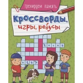 КРОССВОРДЫ, ИГРЫ, РЕБУСЫ. ТРЕНИРУЕМ ПАМЯТЬ