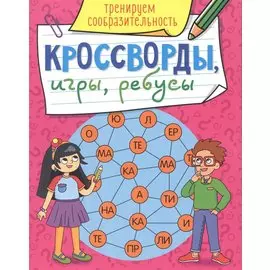 КРОССВОРДЫ, ИГРЫ, РЕБУСЫ. ТРЕНИРУЕМ СООБРАЗИТЕЛЬНОСТЬ