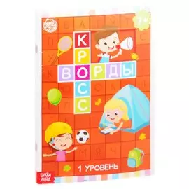 Кроссворды (комплект из 6 книг)