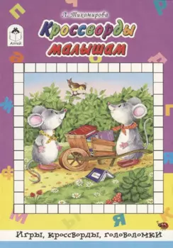 Кроссворды малышам