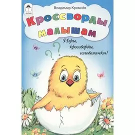 Кроссворды малышам. Игры, кроссворды, головоломки!