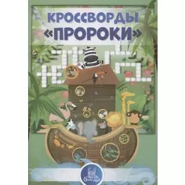 Кроссворды "Пророки"