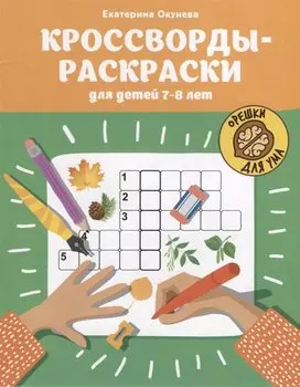 Кроссворды-раскраски для детей 7-8 лет