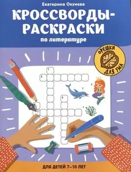 Кроссворды-раскраски по литературе для детей 7-10 лет