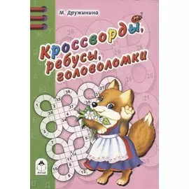 Кроссворды, ребусы, головоломки