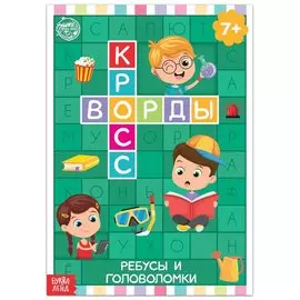 Кроссворды. Ребусы и головоломки