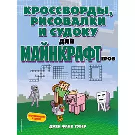 Кроссворды, рисовалки и судоку для майнкрафтеров