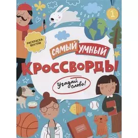 Самый умный. Кроссворды. Угадай слово!