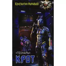 Крот