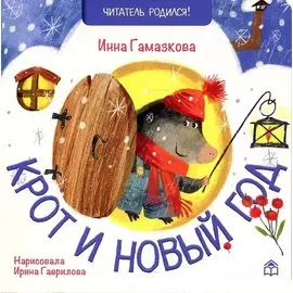 Крот и новый год: стихи