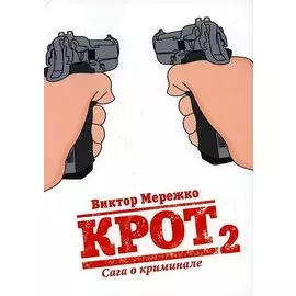 Крот. Сага о криминале. Том 2