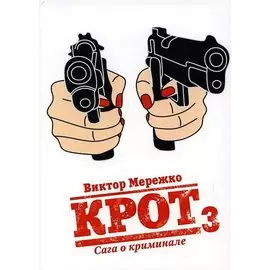 Крот. Сага о криминале. Т. 3