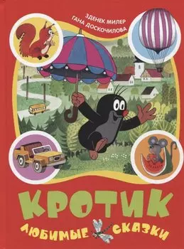 Кротик. Любимые сказки