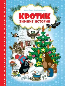 Кротик. Зимние истории. Сказки