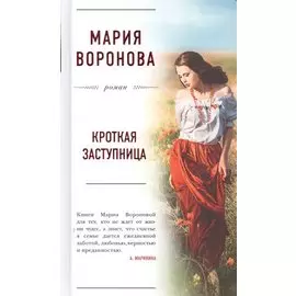 Кроткая заступница