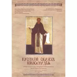 Кроткий образ милоскрдия. Нотный сборник
