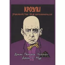 Кроули. Руководство для начинающих