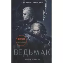 Кровь эльфов