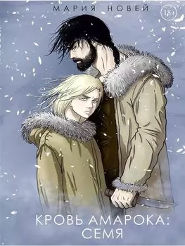 Кровь Амарока: Семя