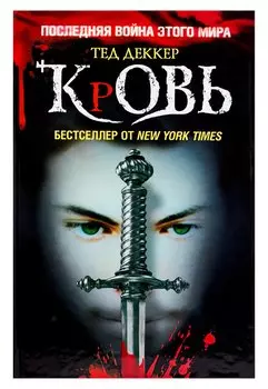 Кровь. Царство химер