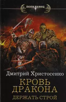 Кровь дракона. Держать строй: роман