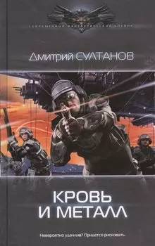 Кровь и металл