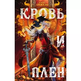 Кровь и Плен