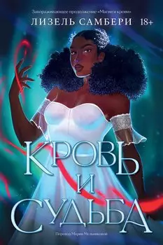 Кровь и судьба