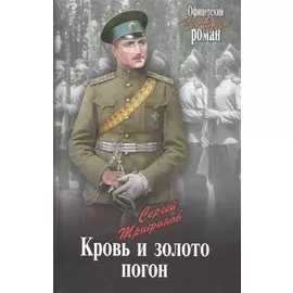 Кровь и золото погон